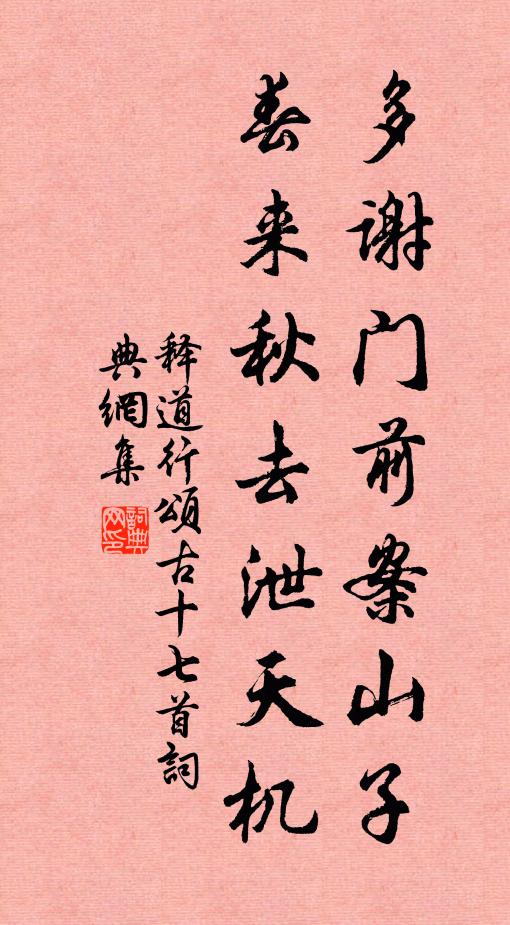 释道行多谢门前案山子，春来秋去泄天机书法作品欣赏