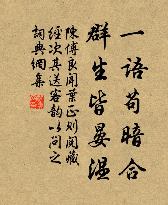 陈傅良一语苟暗合，群生皆晏温书法作品欣赏