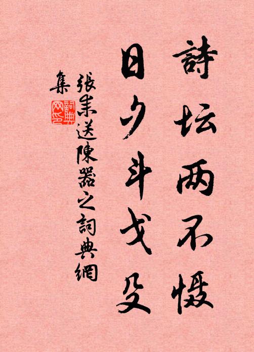 张耒诗坛两不慑，日夕斗戈殳书法作品欣赏