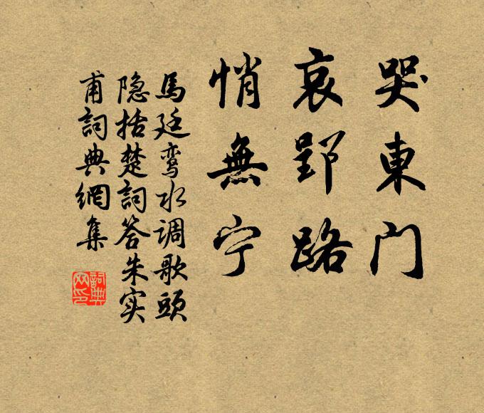 马廷鸾哭东门，哀郢路，悄无宁书法作品欣赏