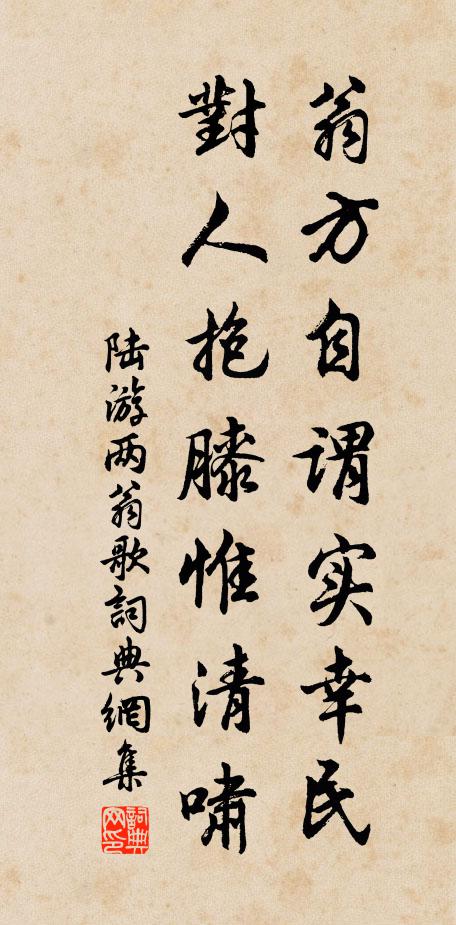 陆游翁方自谓实幸民，对人抱膝惟清啸书法作品欣赏