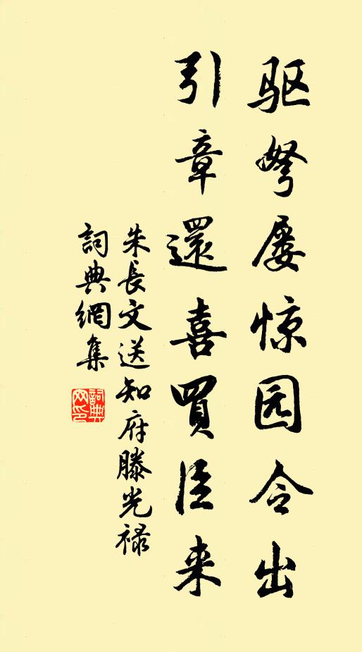 朱长文驱弩屡惊园令出，引章还喜买臣来书法作品欣赏