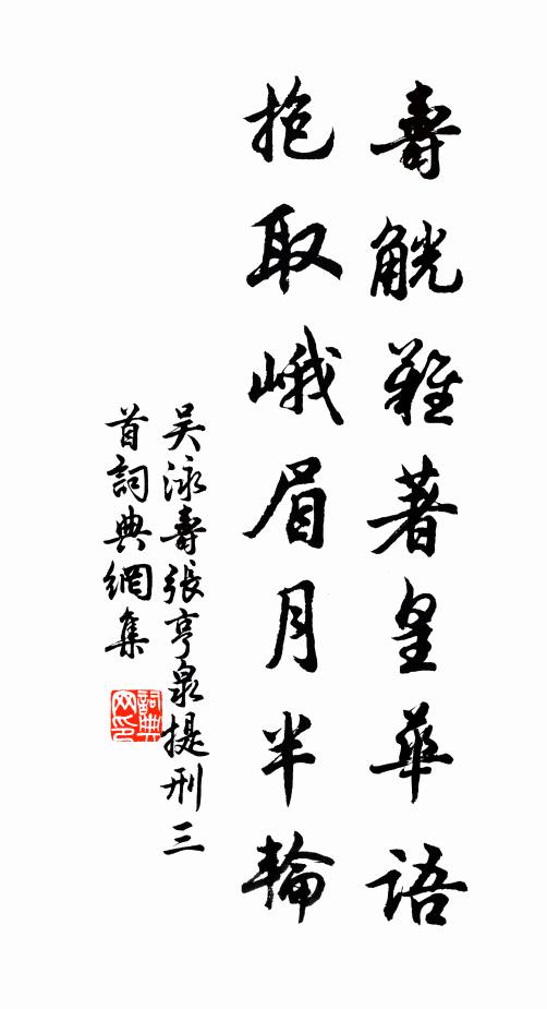 吴泳寿觥难著皇华语，抱取峨眉月半轮书法作品欣赏