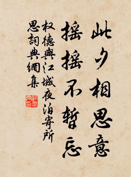 权德舆此夕相思意，摇摇不暂忘书法作品欣赏