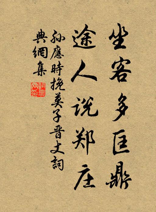 孙应时坐客多匡鼎，途人说郑庄书法作品欣赏