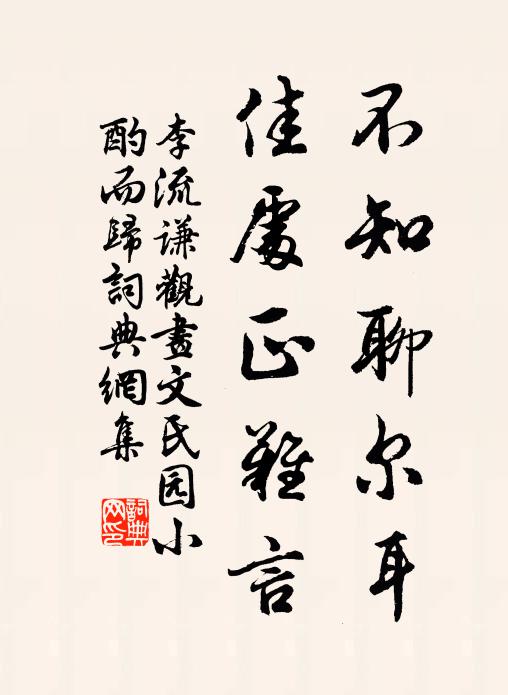 李流谦不知聊尔耳，佳处正难言书法作品欣赏