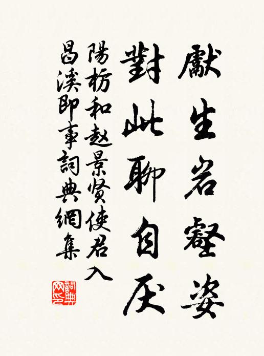 阳枋先生岩壑姿，对此聊自厌书法作品欣赏