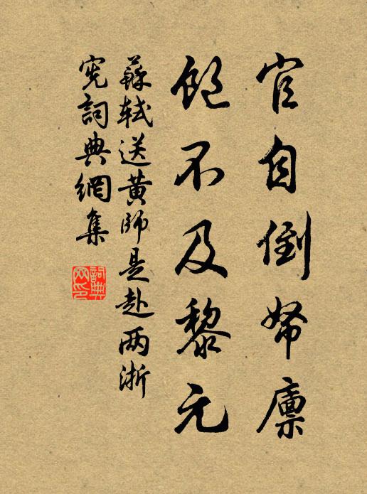 苏轼官自倒帑廪，饱不及黎元书法作品欣赏