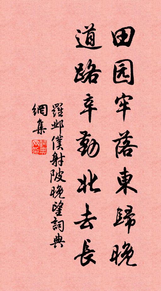 罗邺田园牢落东归晚，道路辛勤北去长书法作品欣赏