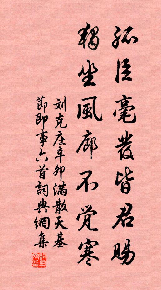刘克庄孤臣毫发皆君赐，独坐风廊不觉寒书法作品欣赏