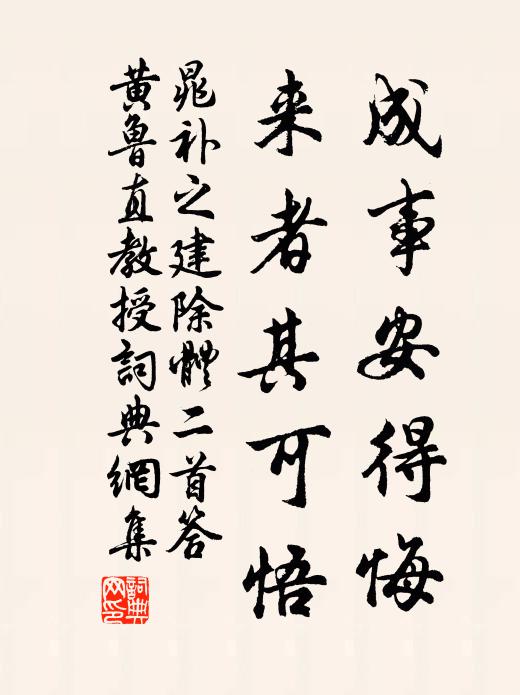 晁补之成事安得悔，来者其可悟书法作品欣赏