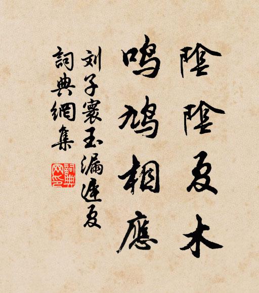 刘子寰阴阴夏木，鸣鸠相应书法作品欣赏