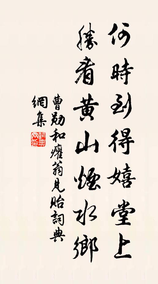 曹勋何时到得嬉堂上，胜看黄山烟水乡书法作品欣赏