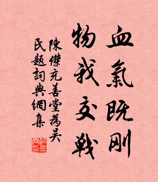 陈杰血气既刚，物我交战书法作品欣赏