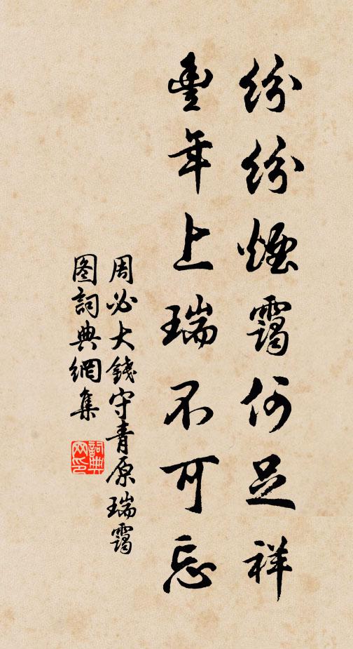 周必大纷纷烟霭何足祥，丰年上瑞不可忘书法作品欣赏