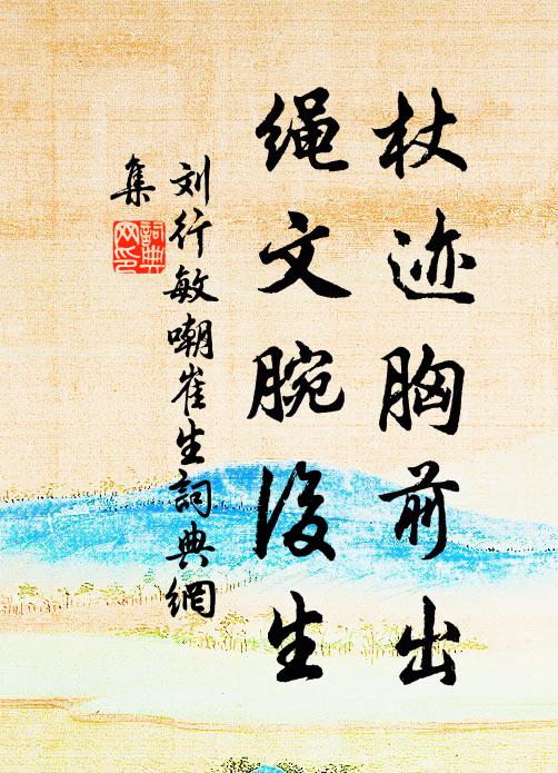 刘行敏杖迹胸前出，绳文腕后生书法作品欣赏