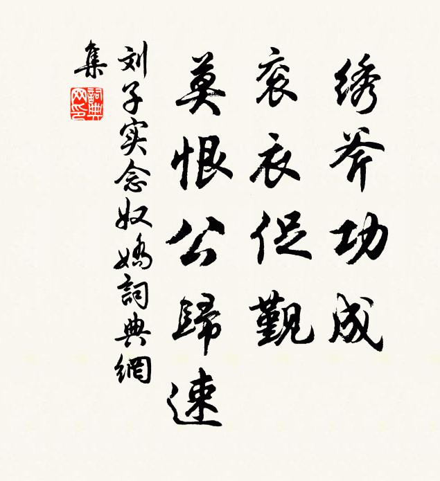 刘子实绣斧功成，衮衣促觐，莫恨公归速书法作品欣赏