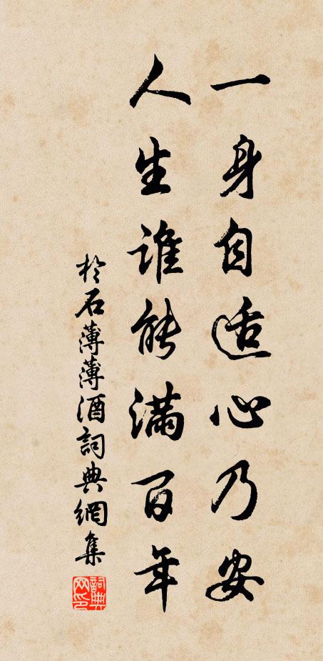 于石一身自适心乃安，人生谁能满百年书法作品欣赏