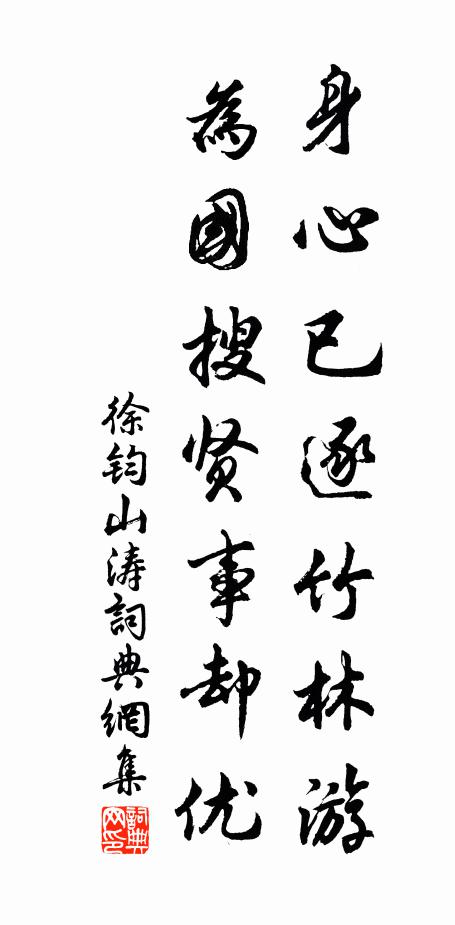 徐钧身心已逐竹林游，为国搜贤事却优书法作品欣赏