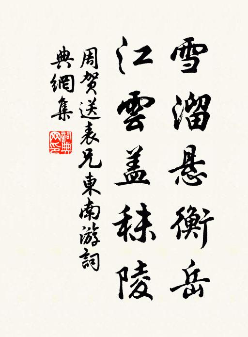 周贺雪溜悬衡岳，江云盖秣陵书法作品欣赏
