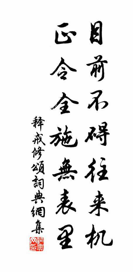 释戒修目前不碍往来机，正令全施无表里书法作品欣赏
