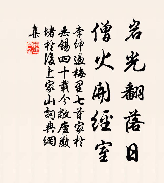 李绅岩光翻落日，僧火开经室书法作品欣赏