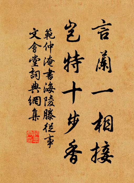 范仲淹言兰一相接，岂特十步香书法作品欣赏