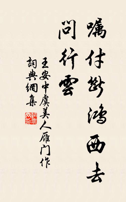 王安中嘱付断鸿西去、问行云书法作品欣赏