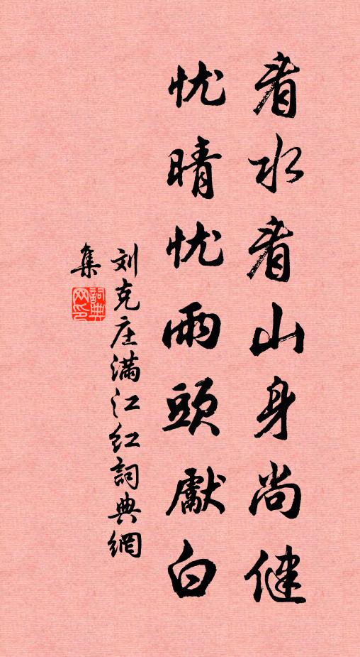 刘克庄看水看山身尚健，忧晴忧雨头先白书法作品欣赏