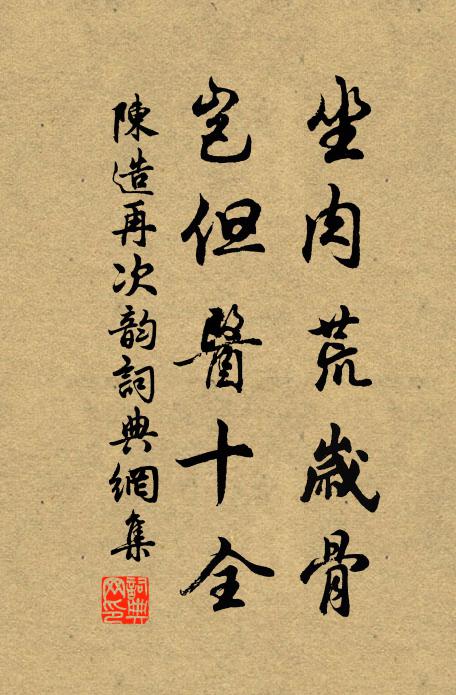 陈造坐肉荒岁骨，岂但医十全书法作品欣赏