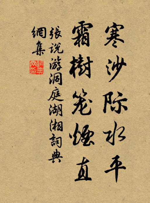 张说寒沙际水平，霜树笼烟直书法作品欣赏