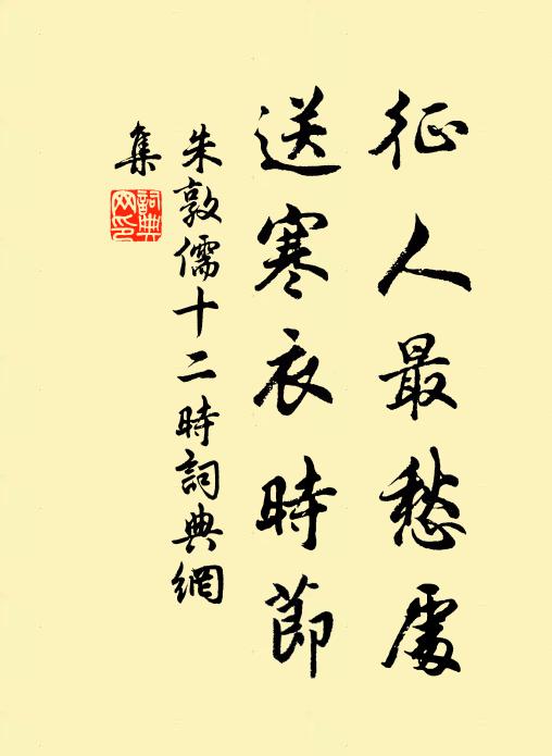 朱敦儒征人最愁处，送寒衣时节书法作品欣赏