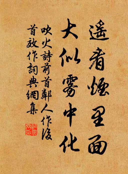 佚名遥看烟里面，大似雾中化书法作品欣赏