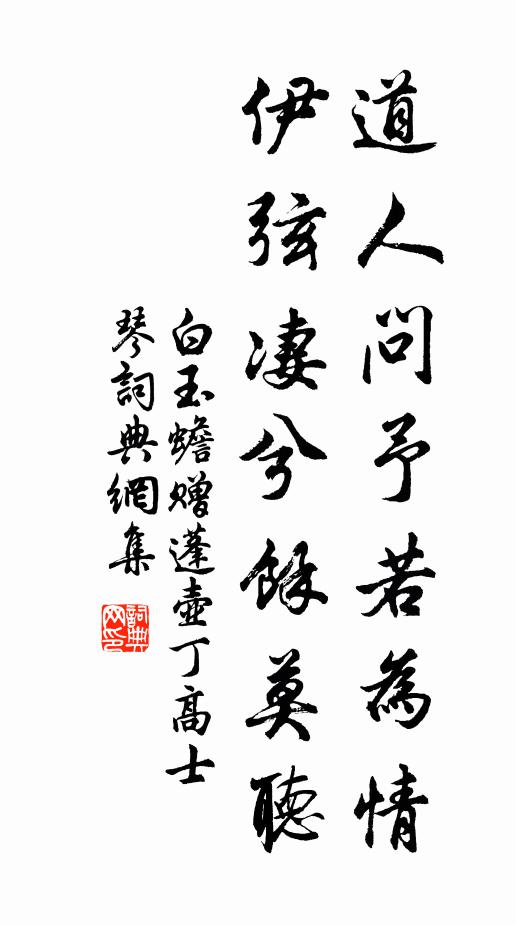 白玉蟾道人问予若为情，伊弦凄兮余莫听书法作品欣赏
