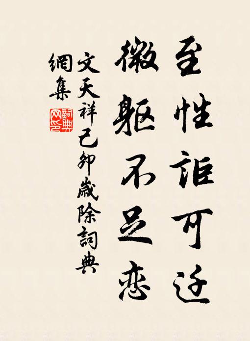 文天祥至性讵可迁，微躯不足恋书法作品欣赏