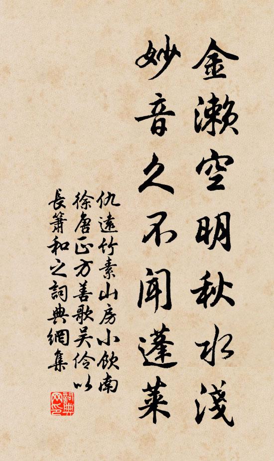 仇远金濑空明秋水浅，妙音久不闻蓬莱书法作品欣赏