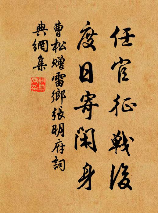 曹松任官征战后，度日寄闲身书法作品欣赏