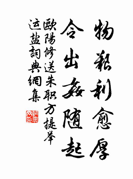 欧阳修物艰利愈厚,令出奸随起书法作品欣赏
