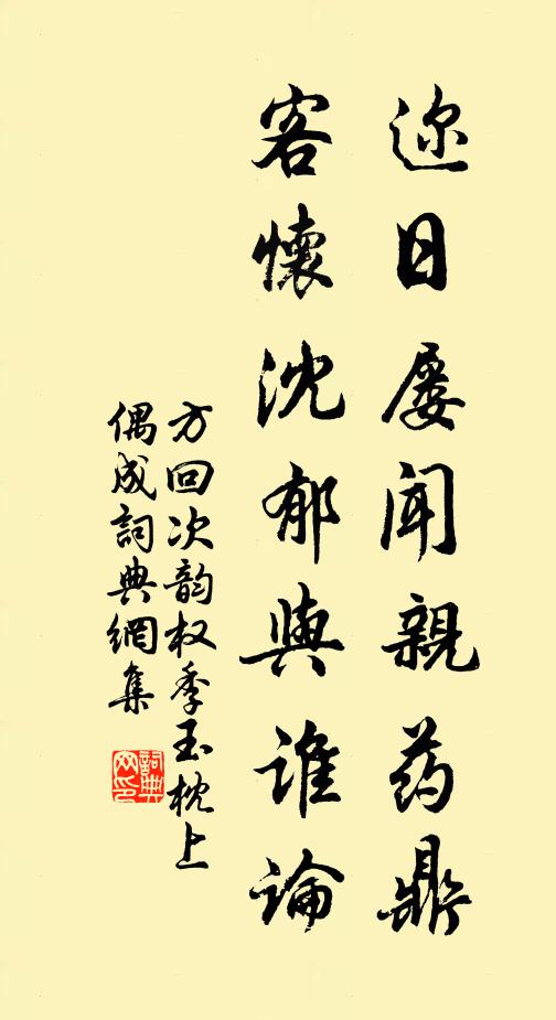 方回迩日屡闻亲药鼎，客怀沈郁与谁论书法作品欣赏
