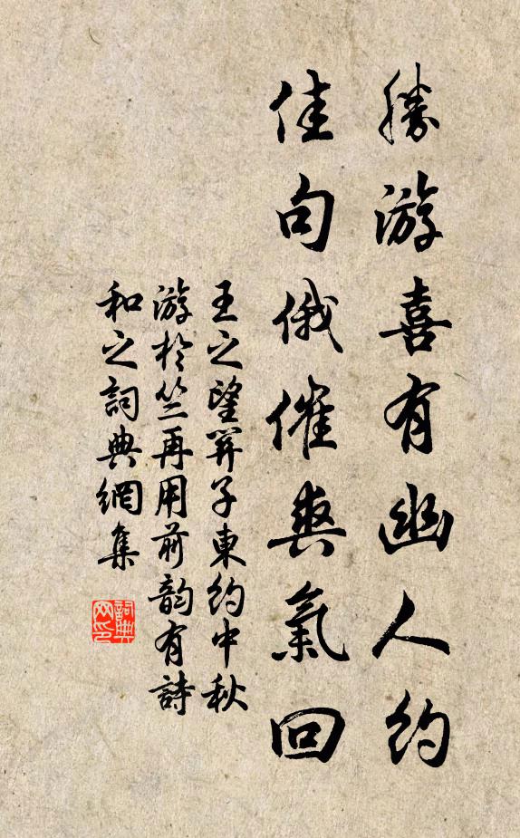 王之望胜游喜有幽人约，佳句俄催爽气回书法作品欣赏