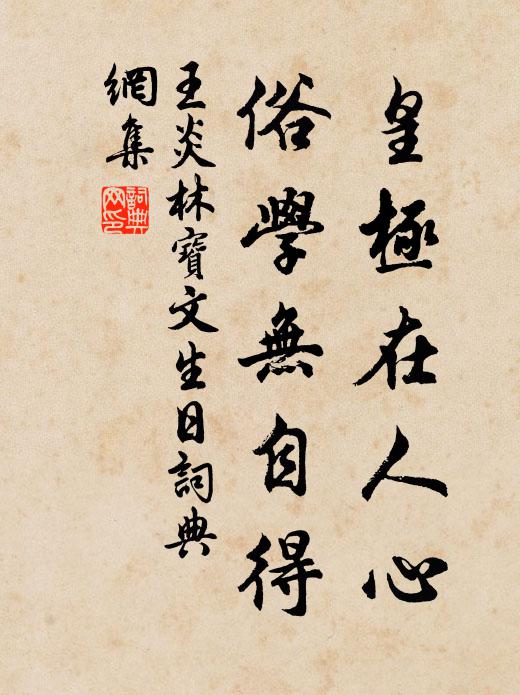 王炎皇极在人心，俗学无自得书法作品欣赏