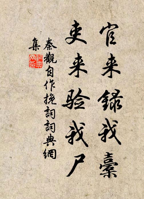 秦观官来录我橐，吏来验我尸书法作品欣赏