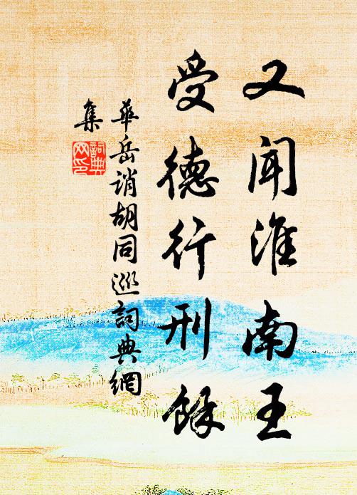 华岳又闻淮南王，受德行刑余书法作品欣赏