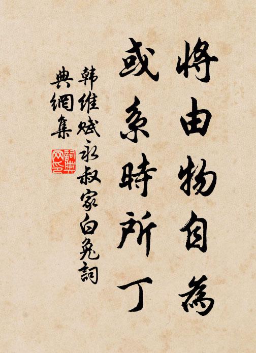 韩维将由物自为，或系时所丁书法作品欣赏