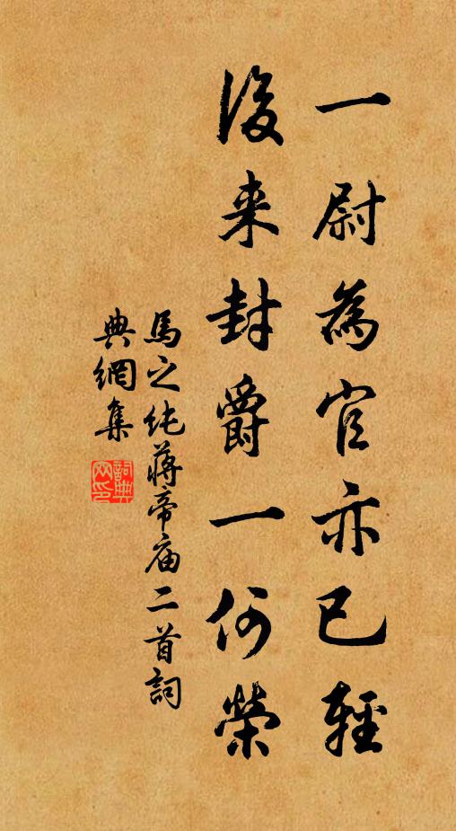 马之纯一尉为官亦已轻，后来封爵一何荣书法作品欣赏