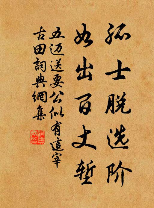 五迈孤士脱选阶，如出百丈堑书法作品欣赏