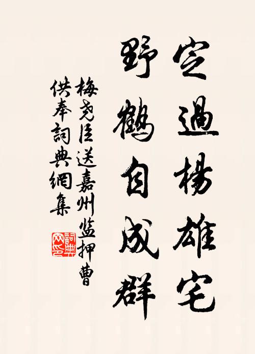 梅尧臣定过杨雄宅，野鹤自成群书法作品欣赏