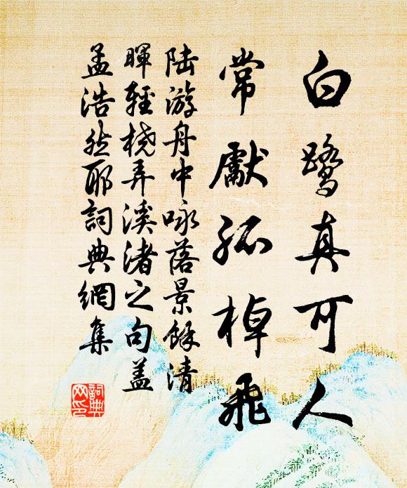 陆游白鹭真可人，常先孤棹飞书法作品欣赏