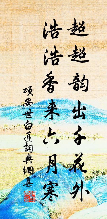 项安世超超韵出千花外，浩浩香来六月寒书法作品欣赏