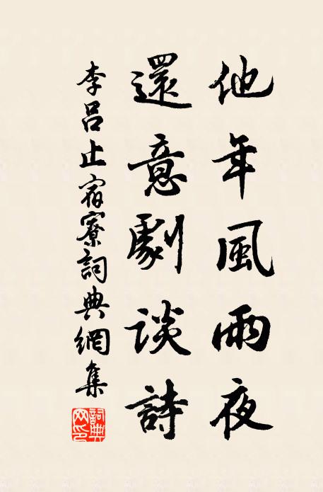 李吕他年风雨夜，还意剧谈诗书法作品欣赏